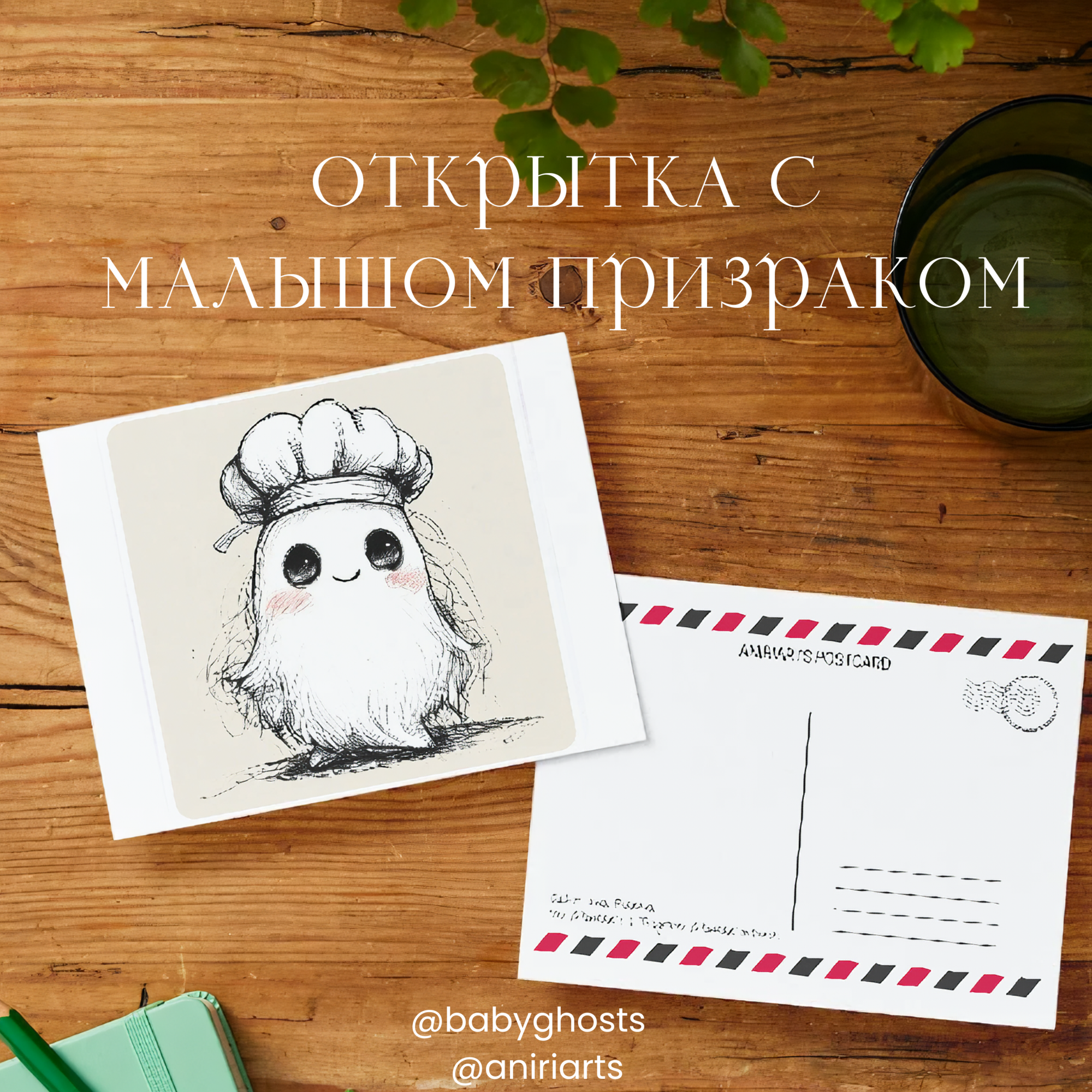 Открытка с Малышом Призраком