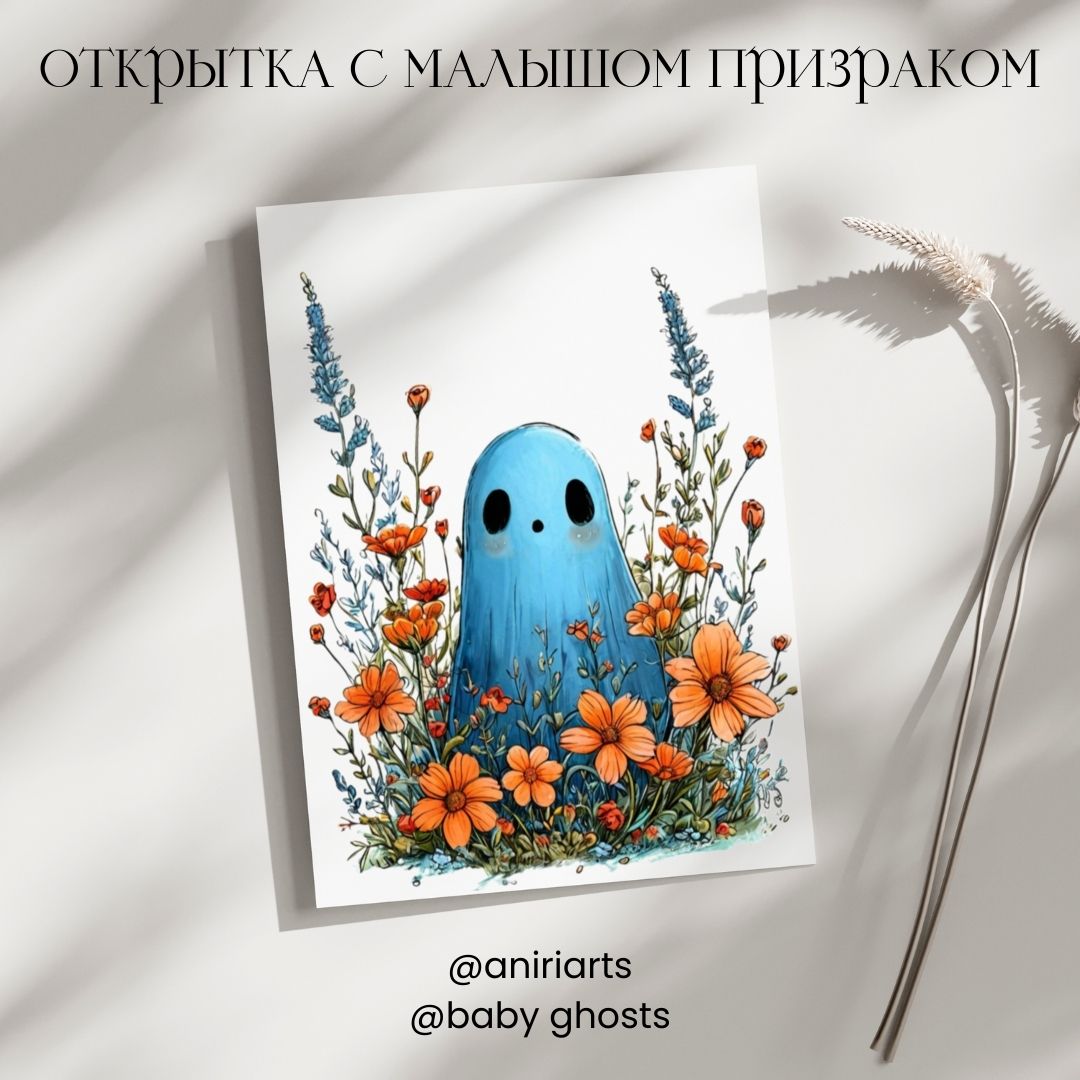Открытка с Малышом Призраком