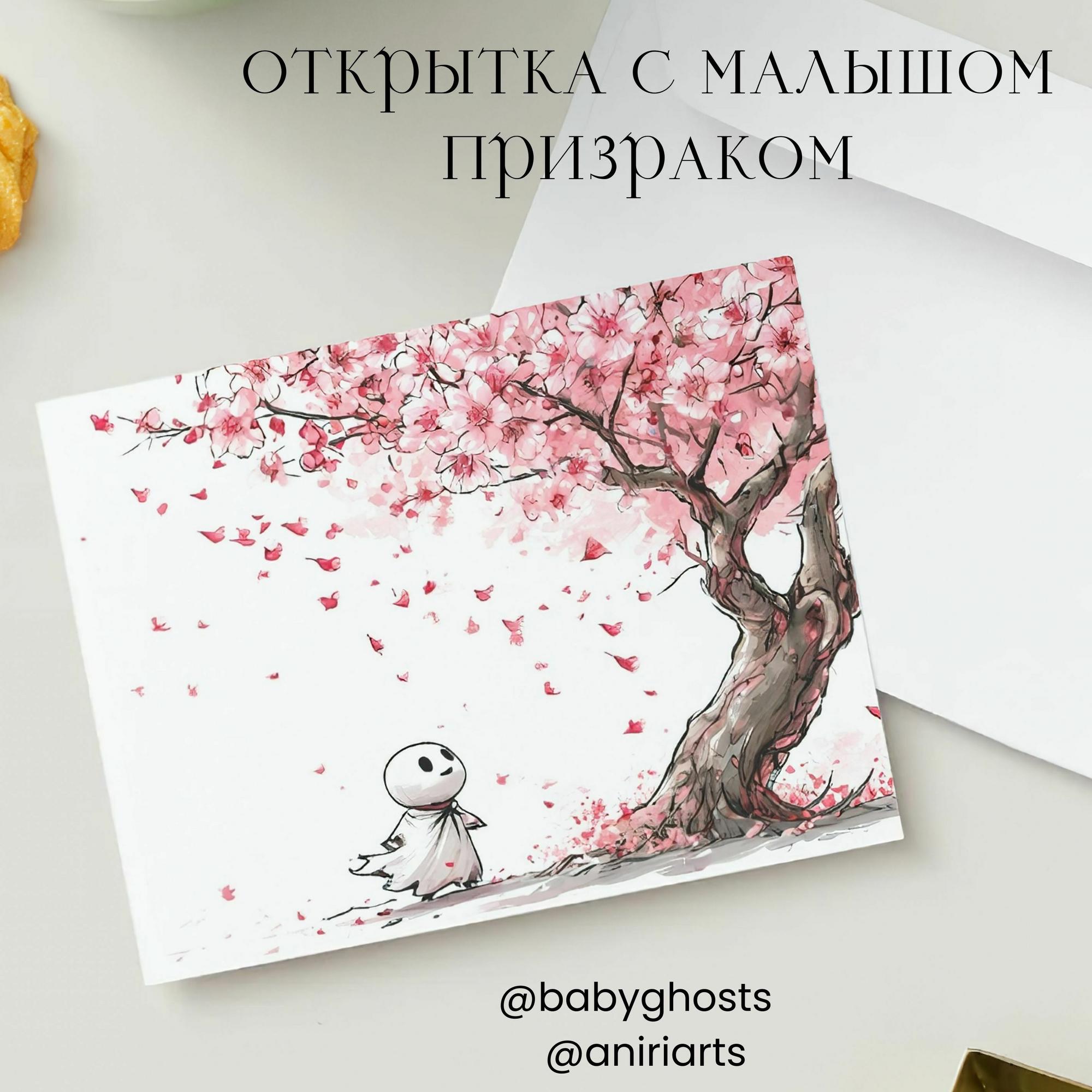 Открытка с Малышом Призраком