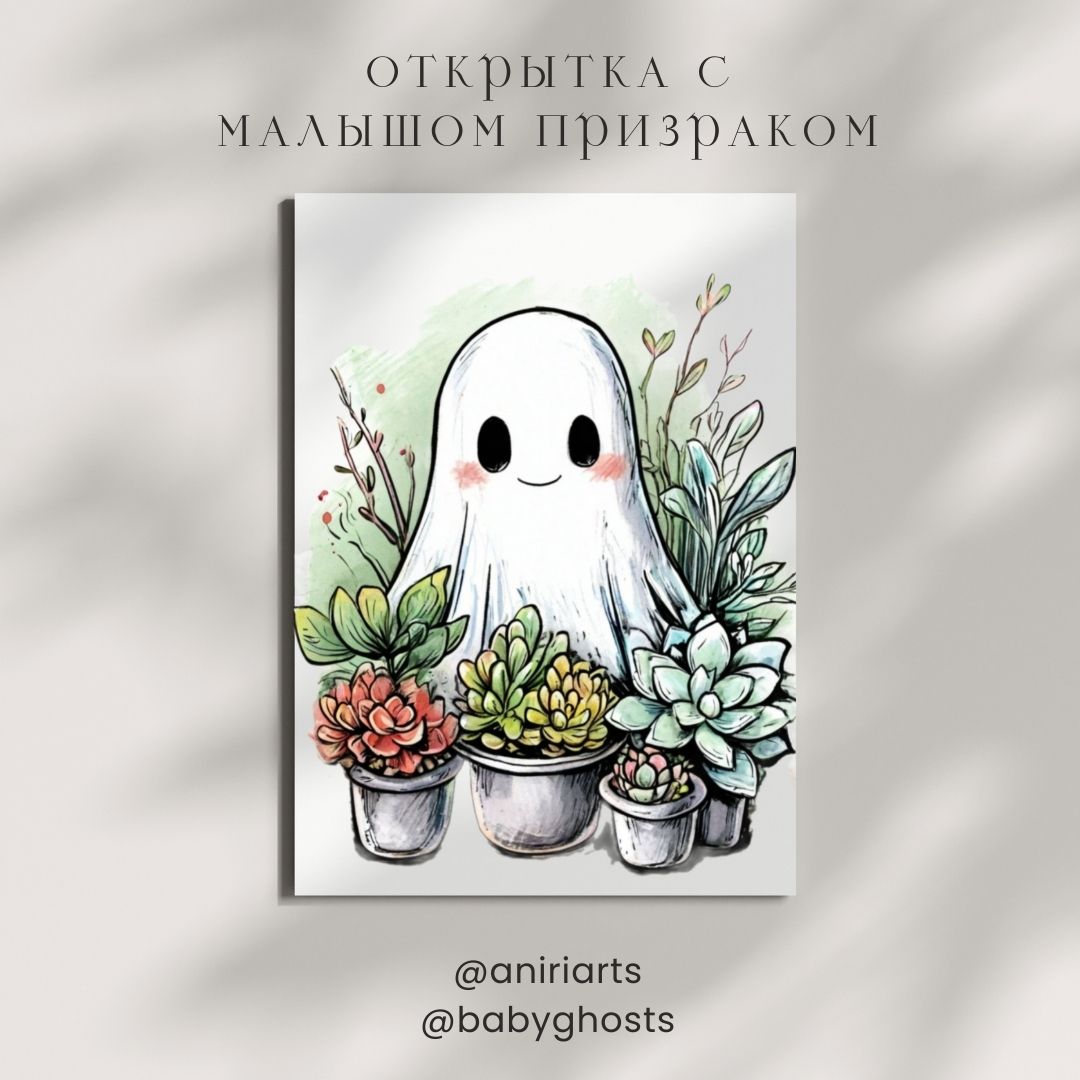 Открытка с Малышом Призраком