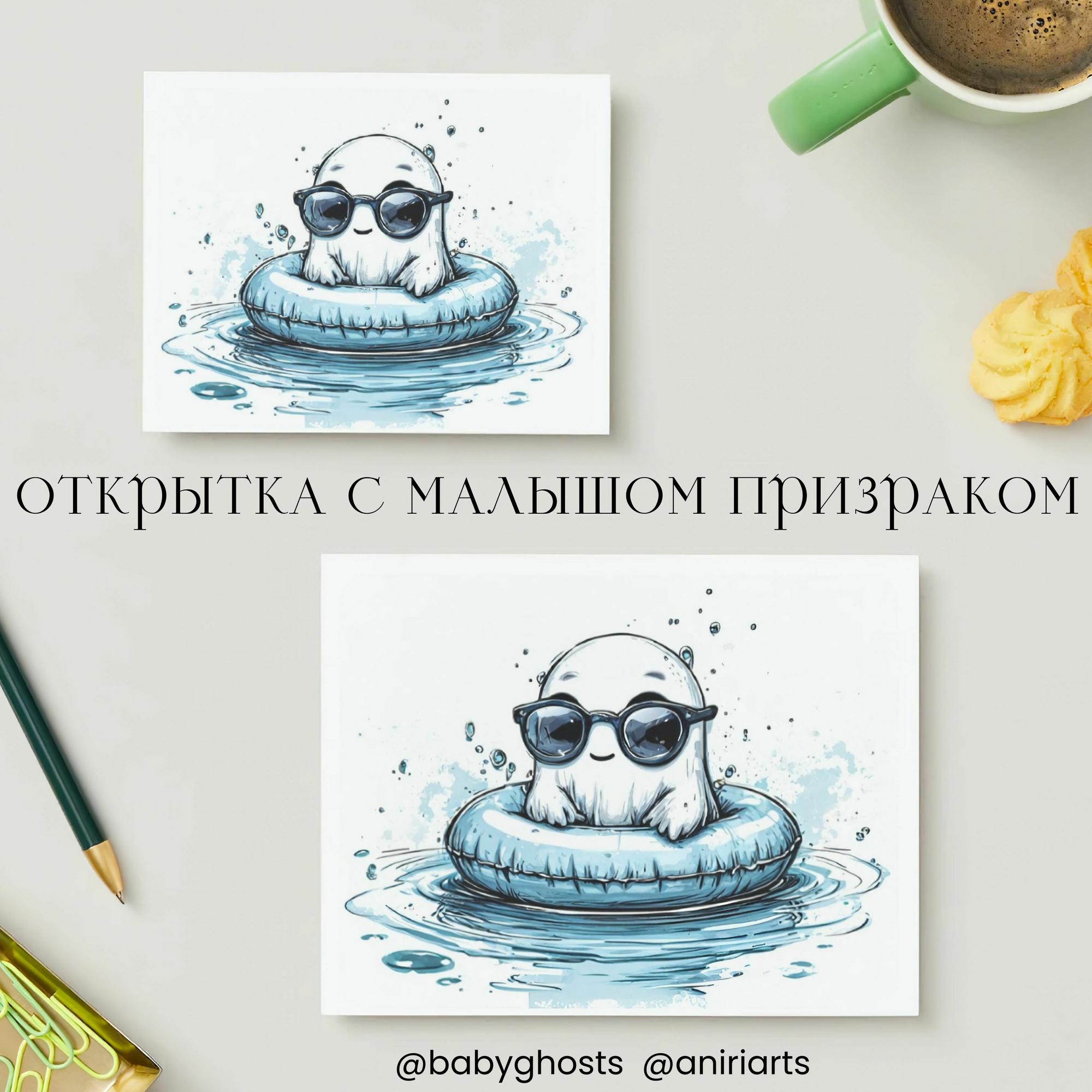 Открытка с Малышом Призраком