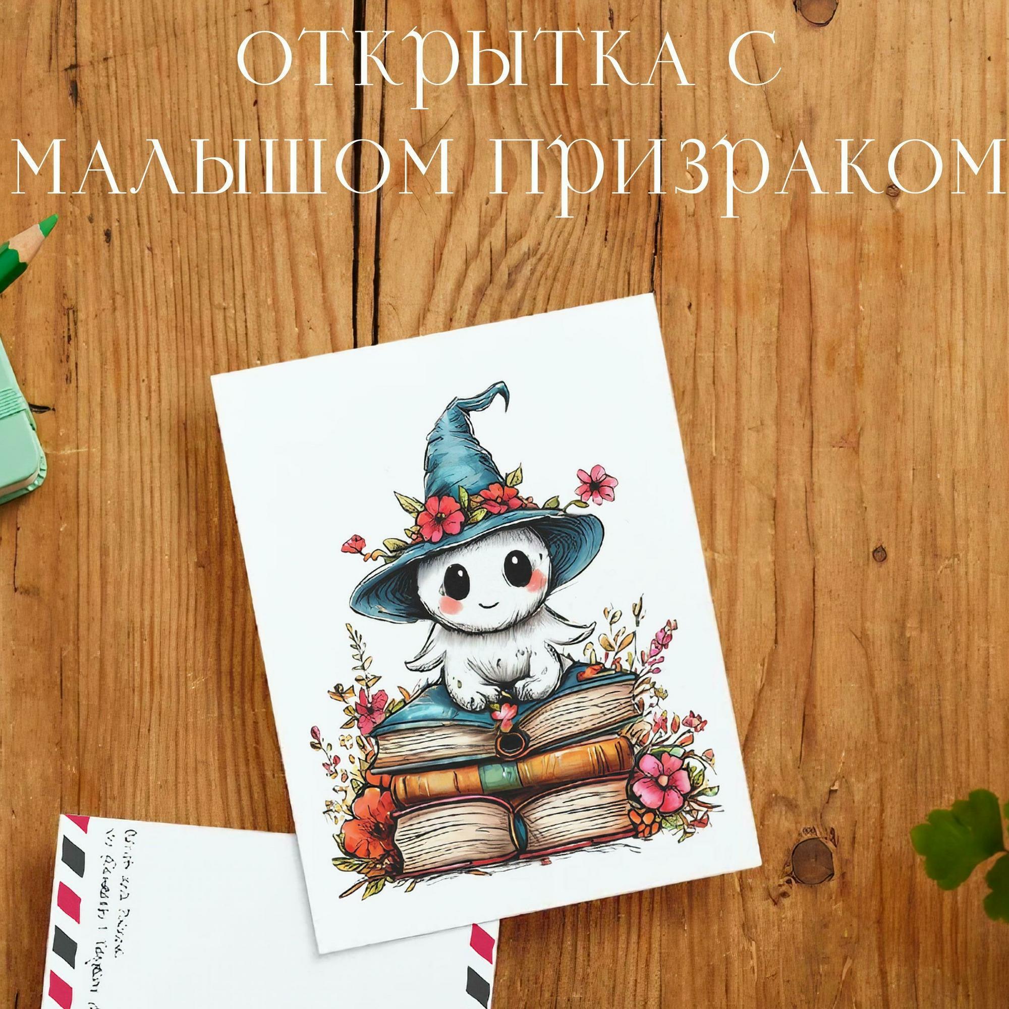 Открытка с Малышом Призраком