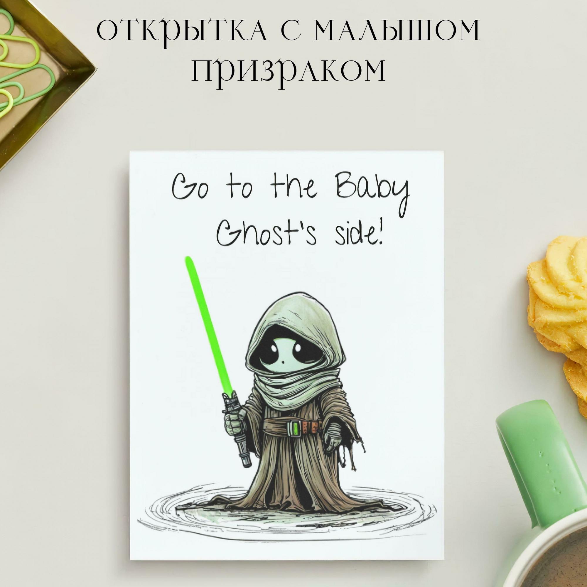Открытка с Малышом Призраком