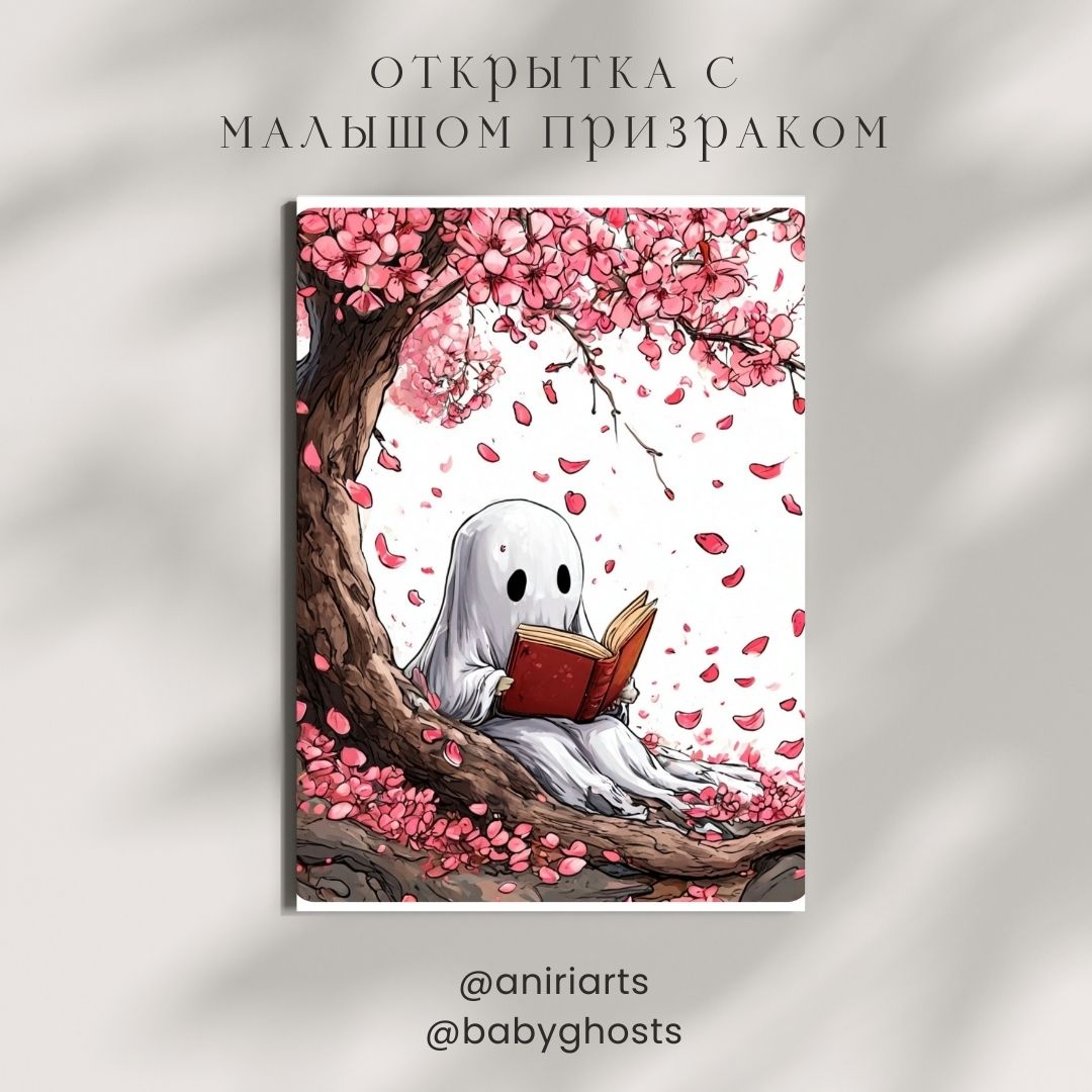 Открытка с Малышом Призраком