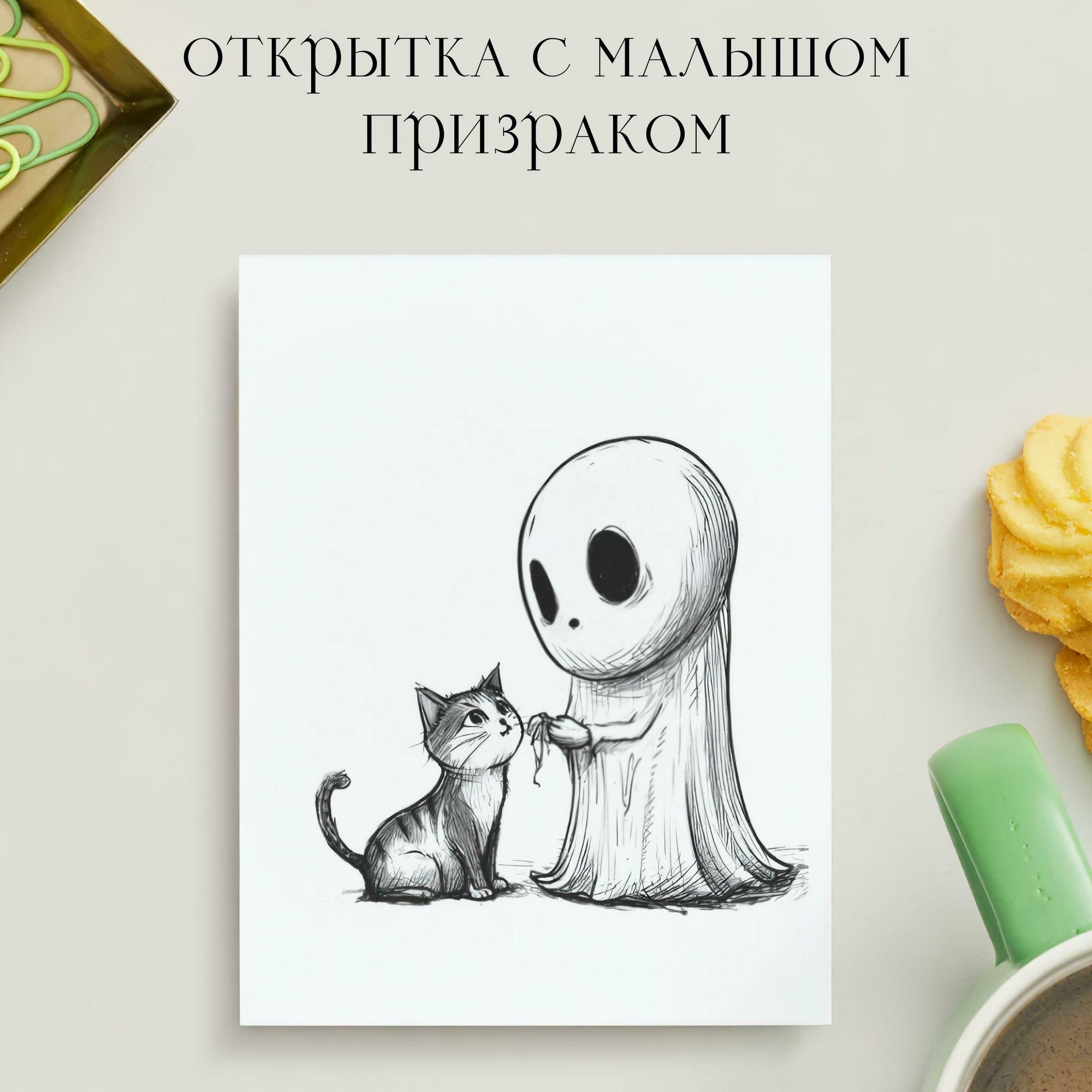 Открытка с Малышом Призраком