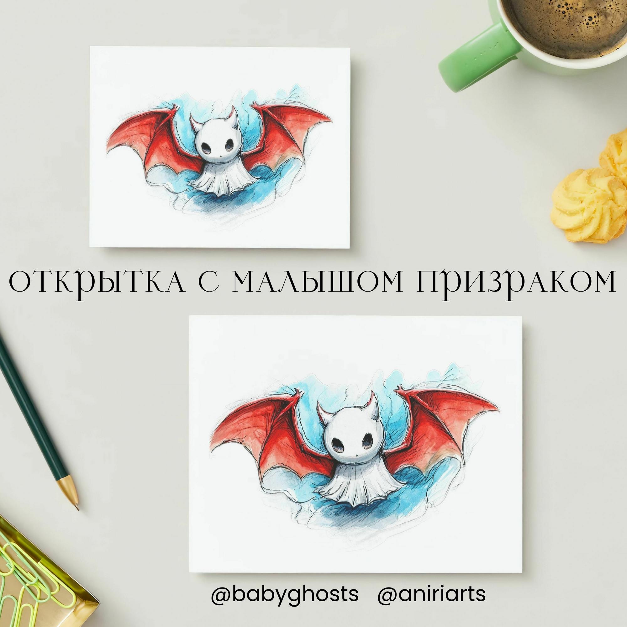 Открытка с Малышом Призраком