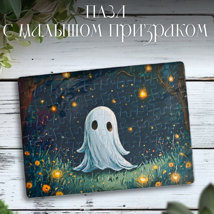 Пазл с Малышом Призраком