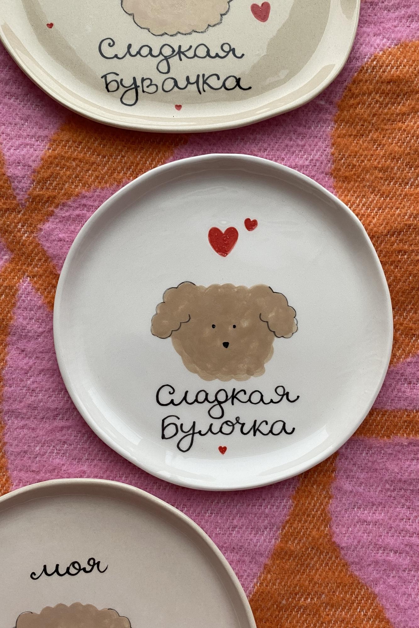 МАЛЕНЬКАЯ ТАРЕЛОЧКА СЛАДКАЯ БУЛОЧКА