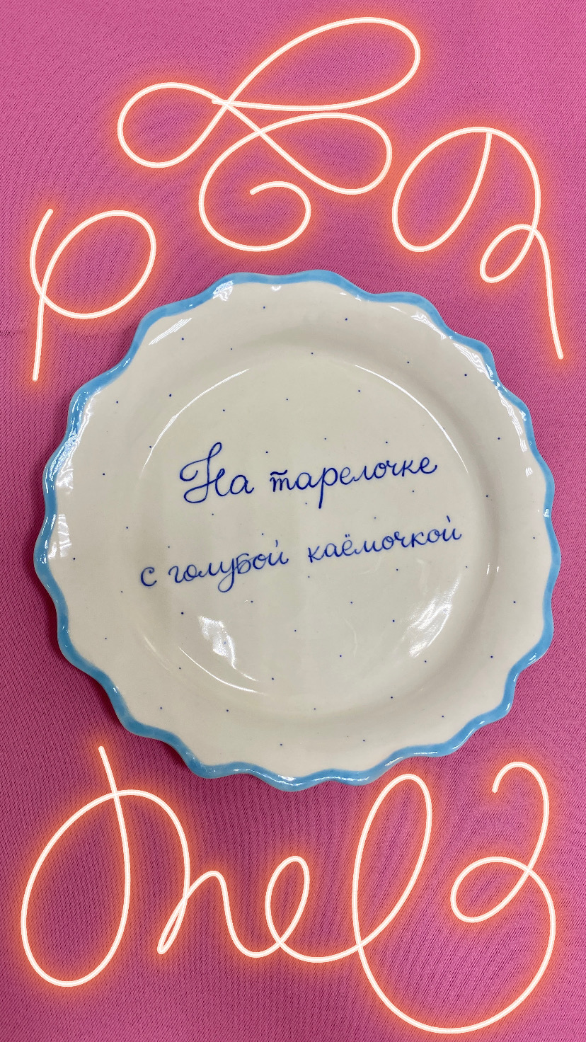 Тарелка "На тарелочке с голубой каёмочкой"
