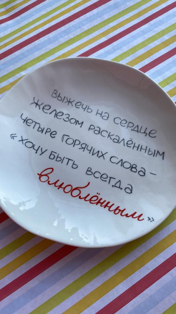 Тарелочка «Хочу быть всегда влюбленным»