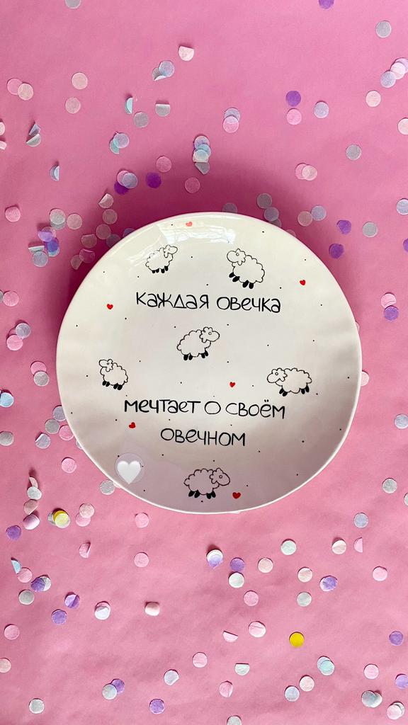 Тарелочка «Каждая овечка»
