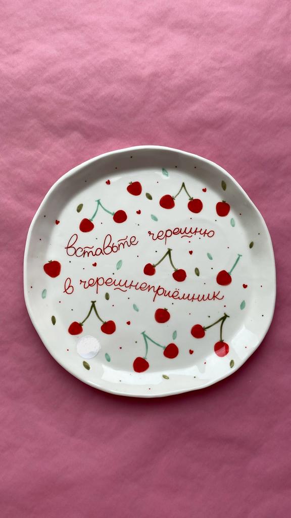 Тарелочка «Черешнеприёмник»