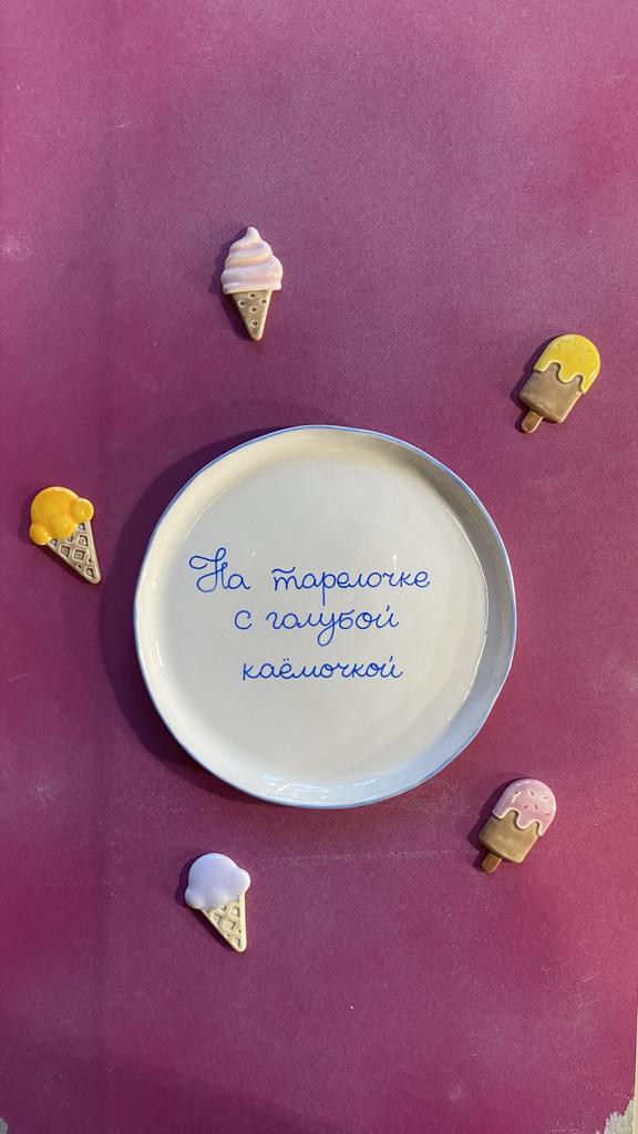 МАЛЕНЬКАЯ ТАРЕЛОЧКА «НА ТАРЕЛОЧКЕ С ГОЛУБОЙ КАЕМОЧКОЙ»