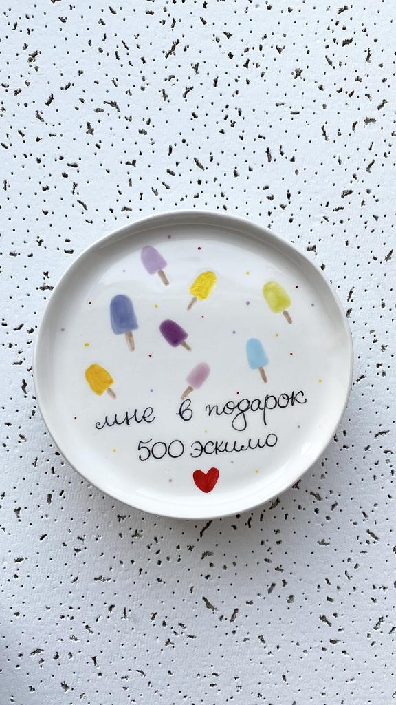 МАЛЕНЬКАЯ ТАРЕЛОЧКА «МНЕ В ПОДАРОК 500 ЭСКИМО»