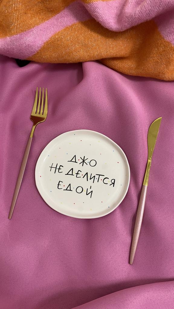МАЛЕНЬКАЯ ТАРЕЛОЧКА «ДЖО НЕ ДЕЛИТСЯ ЕДОЙ»