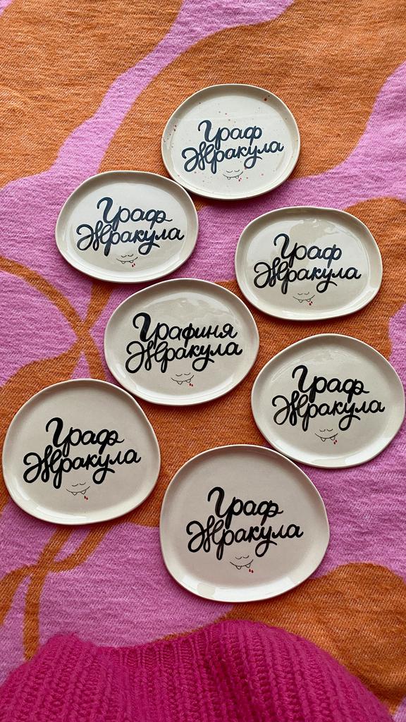 МАЛЕНЬКАЯ ТАРЕЛОЧКА «ГРАФ ЖРАКУЛА»