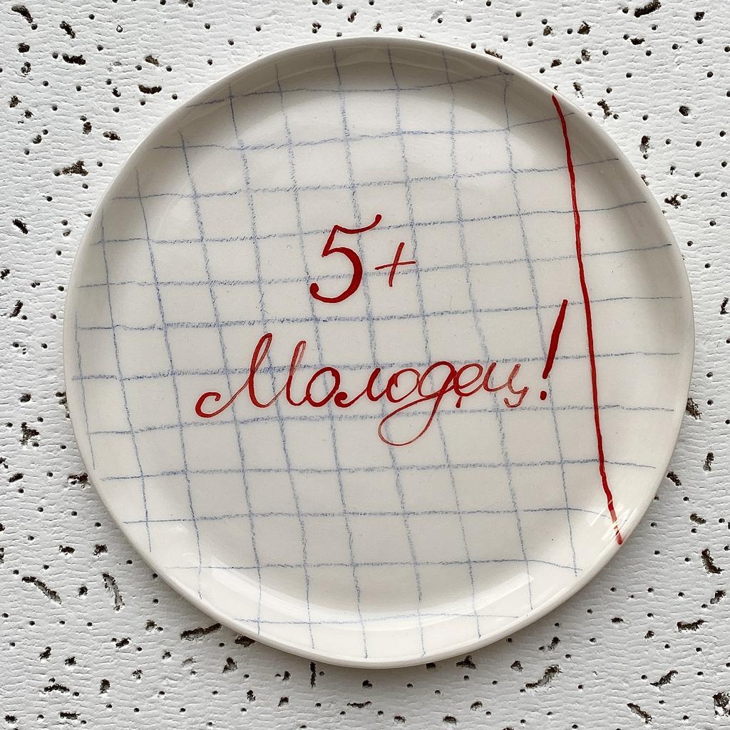 МАЛЕНЬКАЯ ТАРЕЛОЧКА «Молодец! 5+»