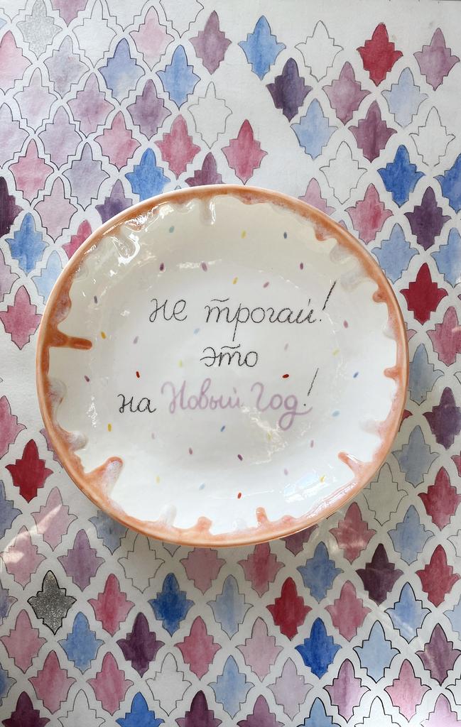 Тарелочка «Не трогай! Это на Новый Год»