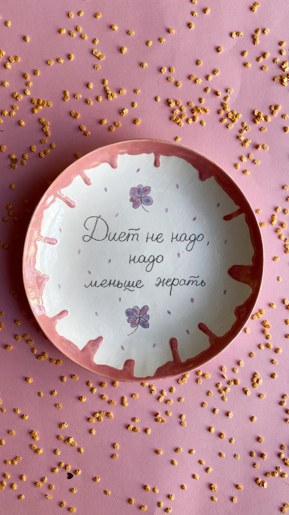 Тарелочка «Диет не надо»