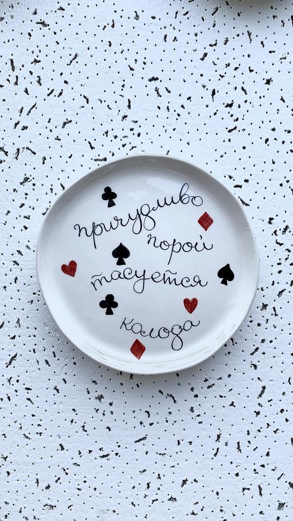 МАЛЕНЬКАЯ ТАРЕЛОЧКА «ПРИЧУДЛИВО ПОРОЙ ТАСУЕТСЯ КОЛОДА»