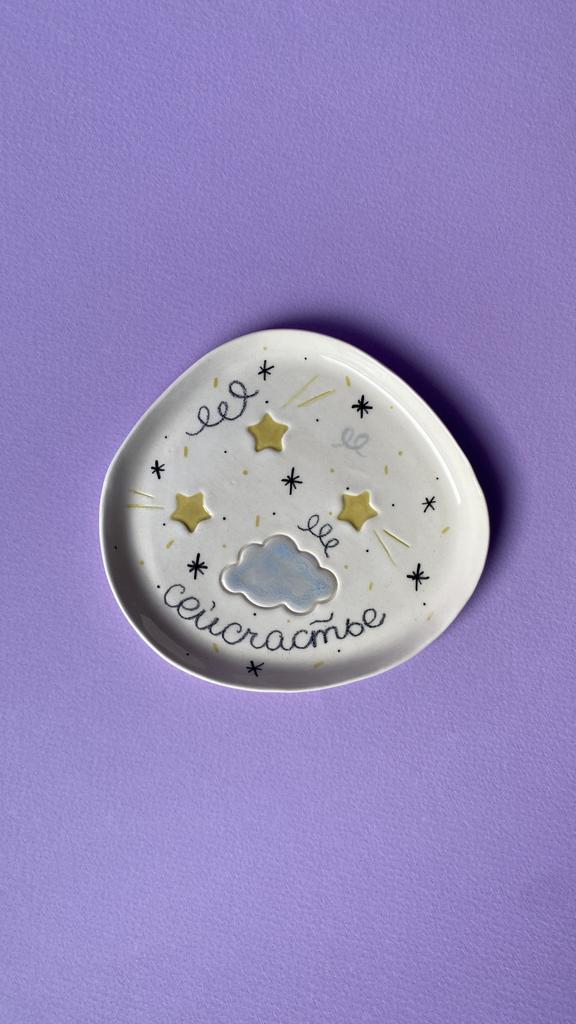 Блюдце «Звездное небо+сейсчастье»