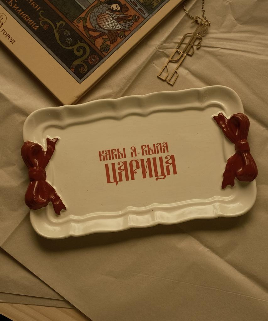 Подставка прямоугольная «КАБЫ Я БЫЛА ЦАРИЦА»