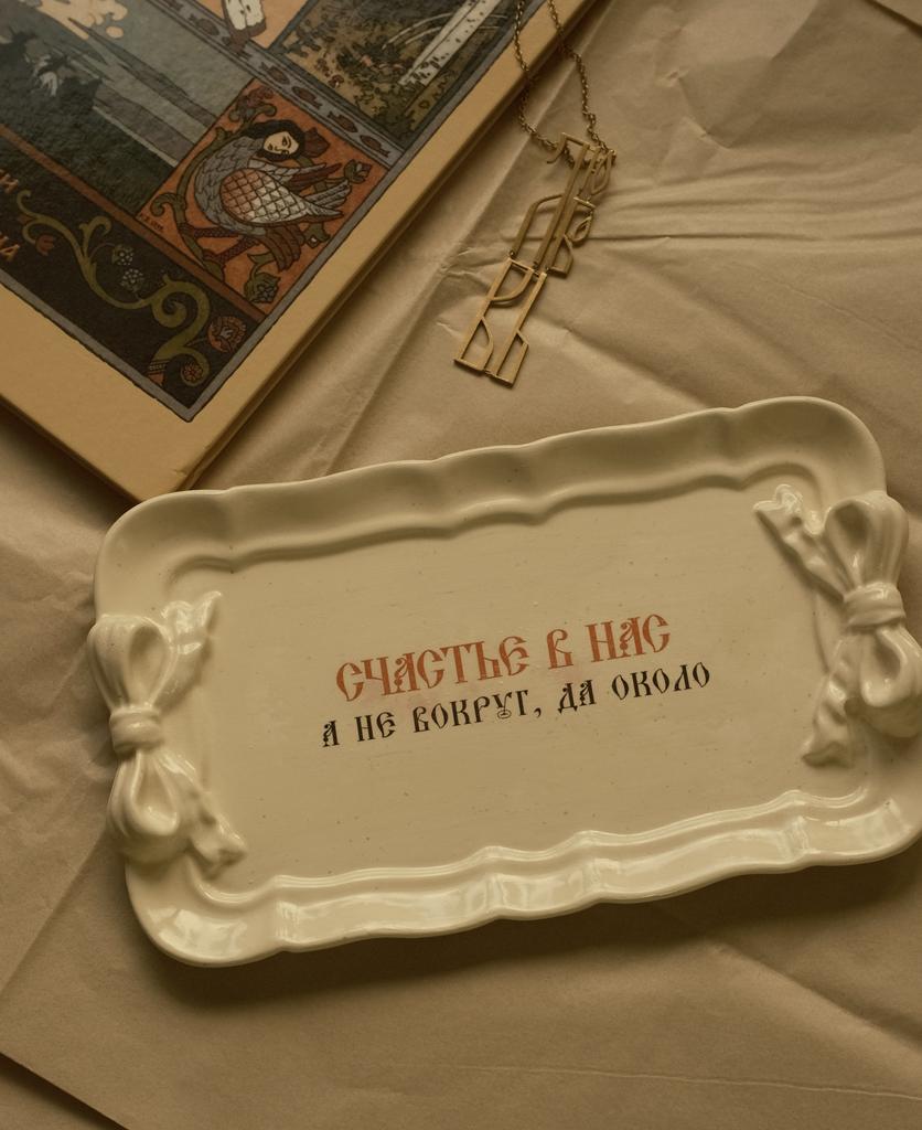Подставка прямоугольная «СЧАСТЬЕ В НАС»