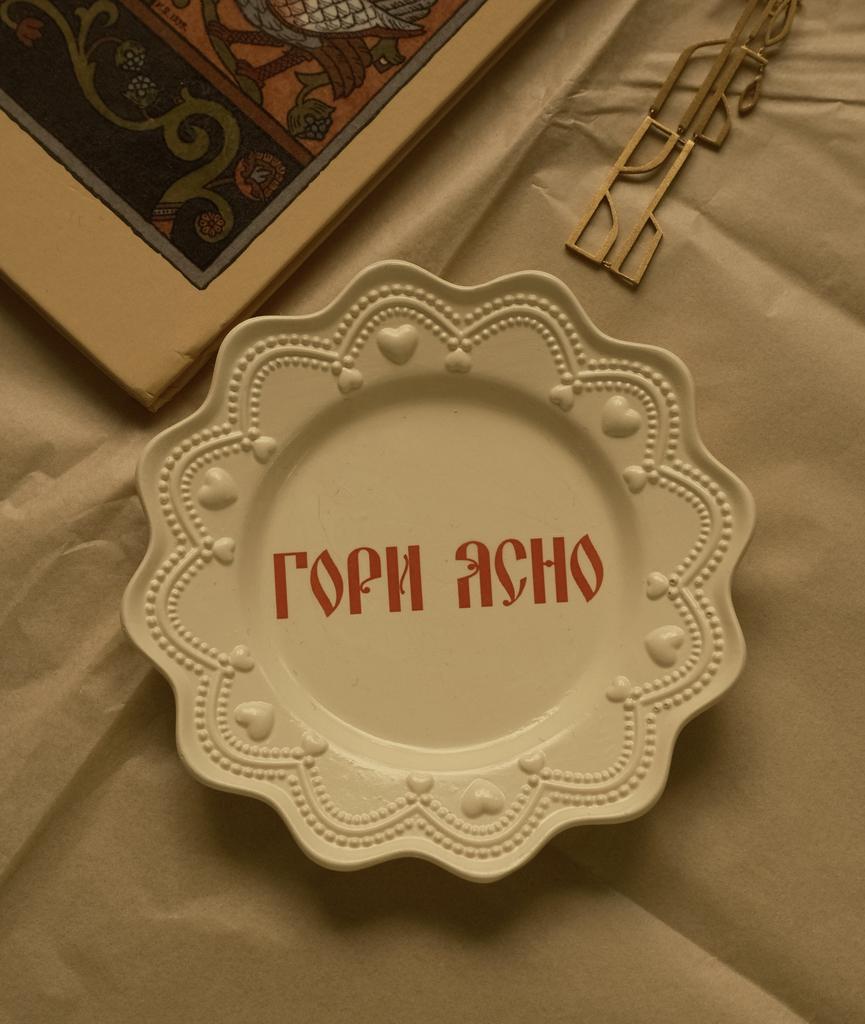 Подставка круглая «ГОРИ ЯСНО»