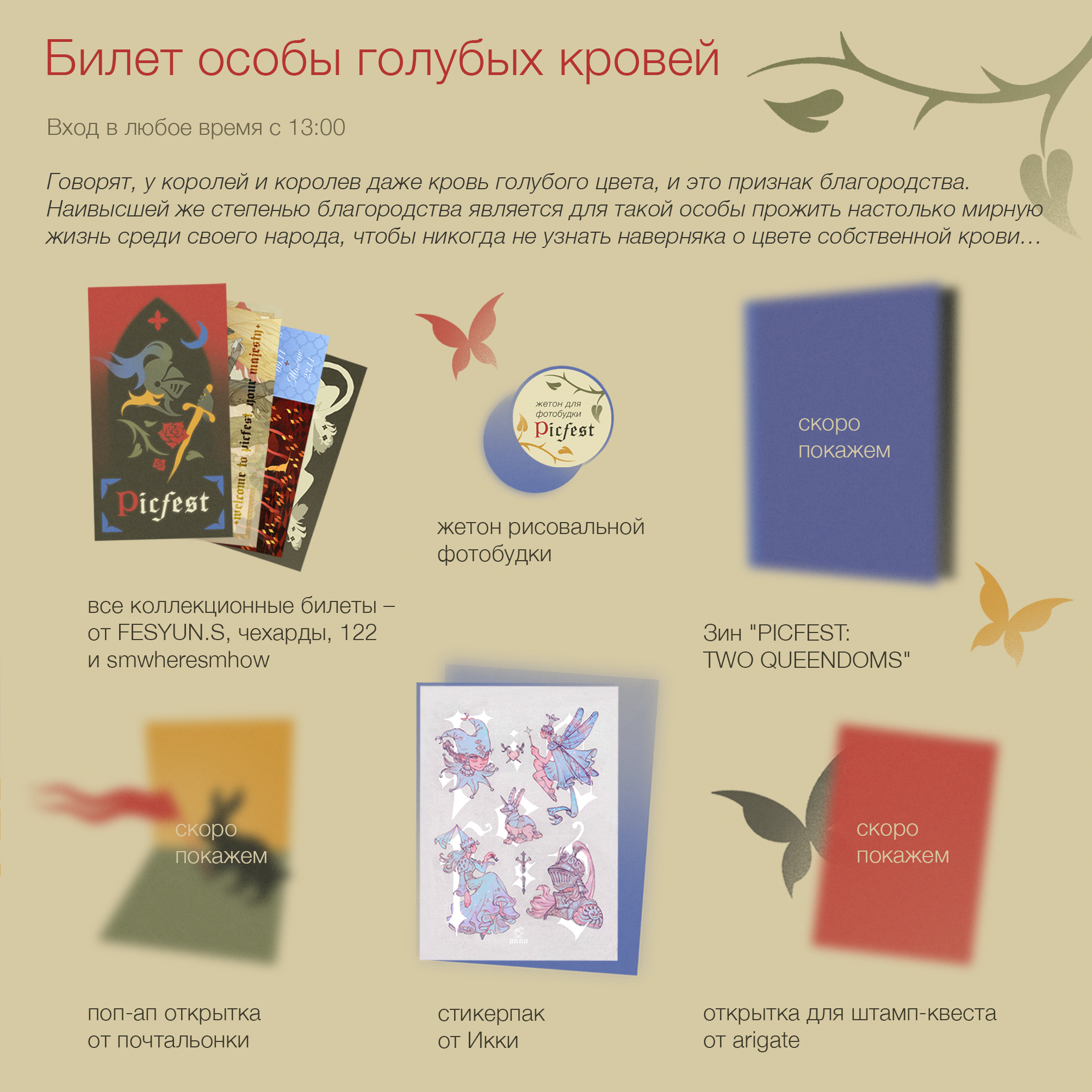 Билет особы голубых кровей