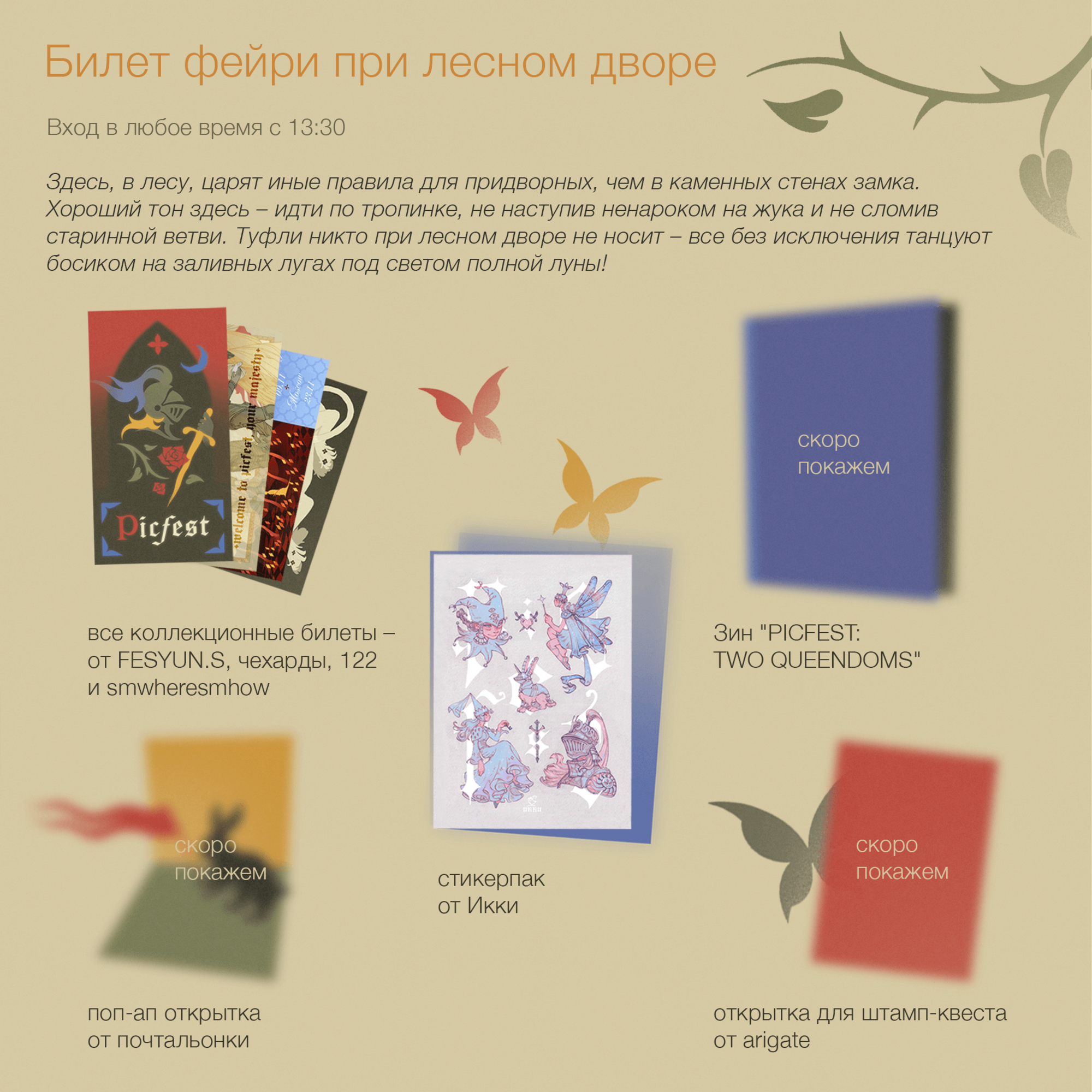 Билет фейри при лесном дворе