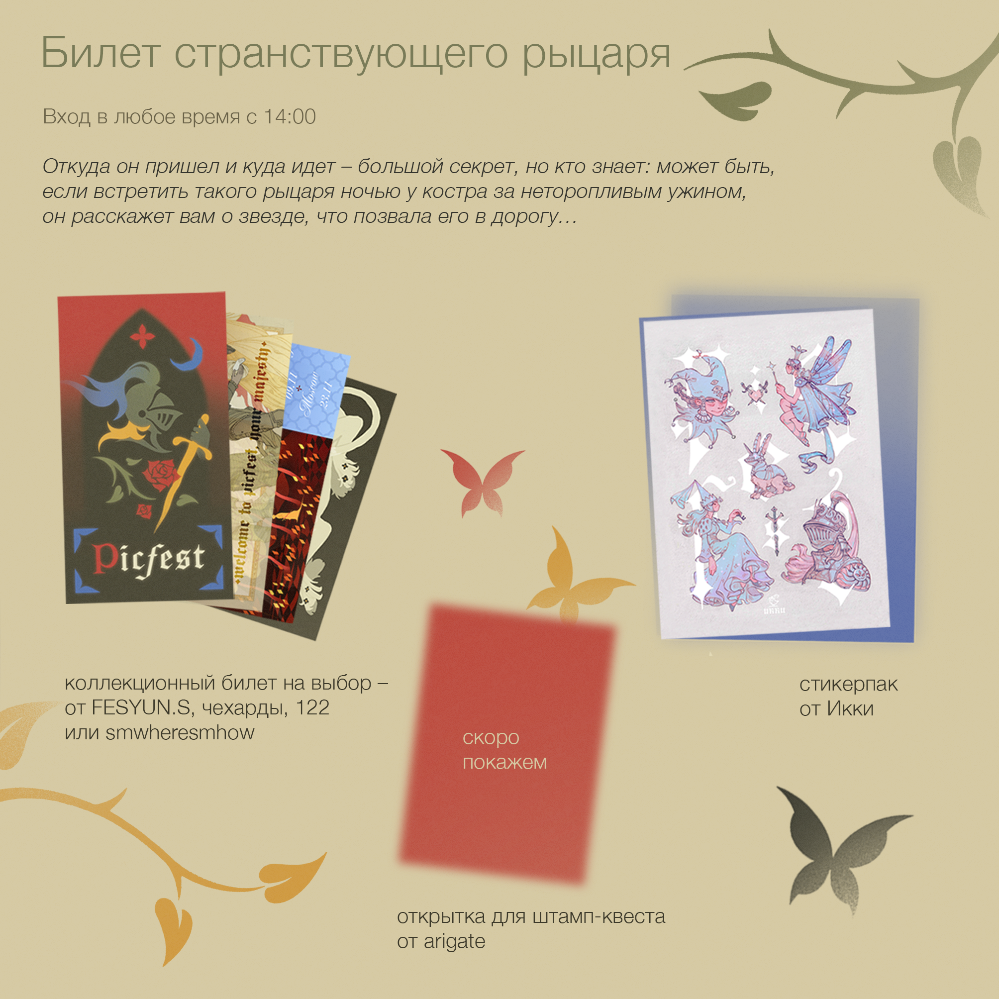 Билет странствующего рыцаря