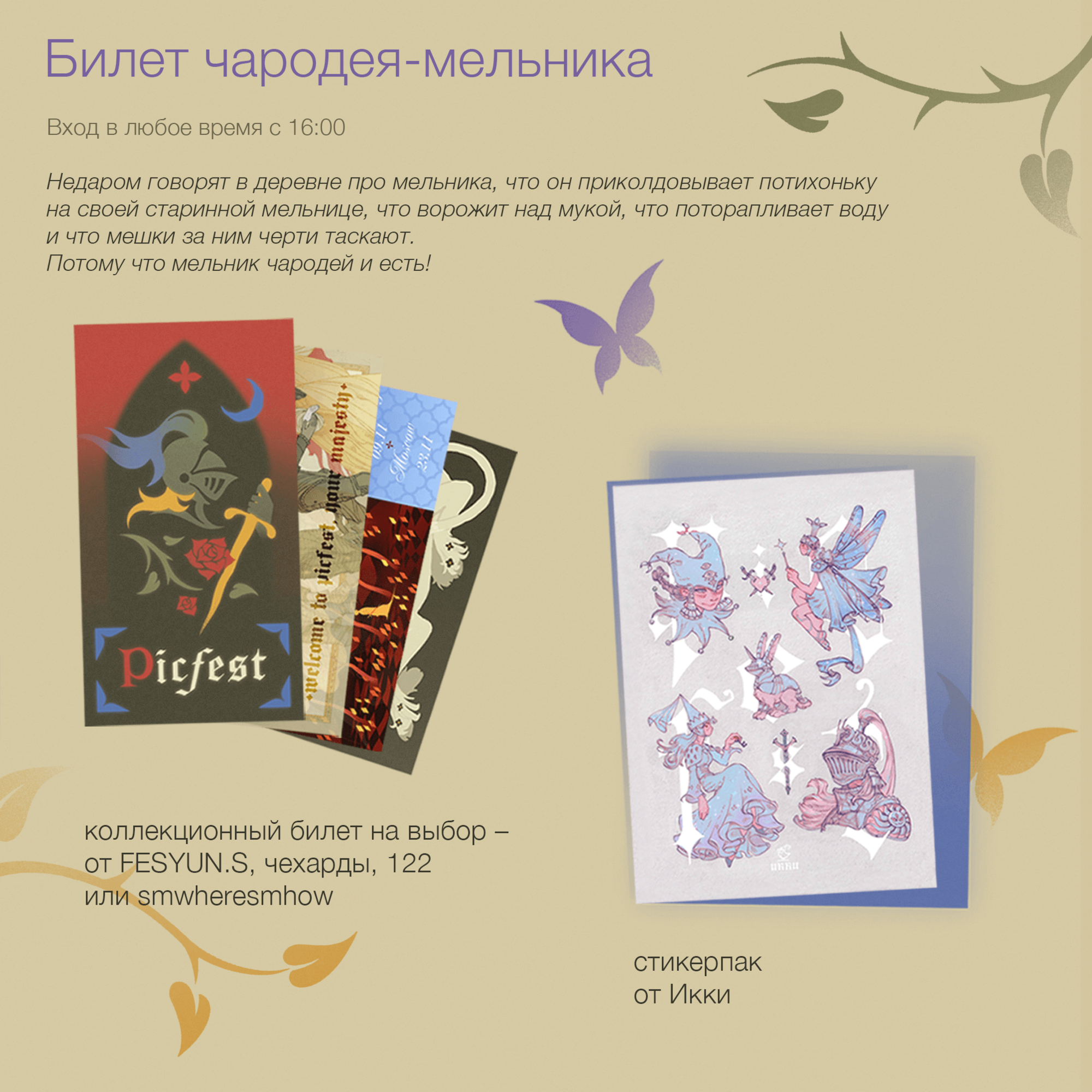 Билет чародея-мельника