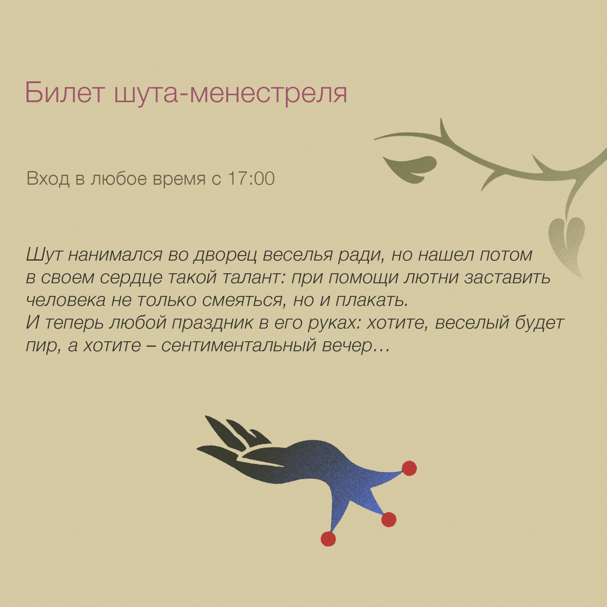 Билет шута-менестреля