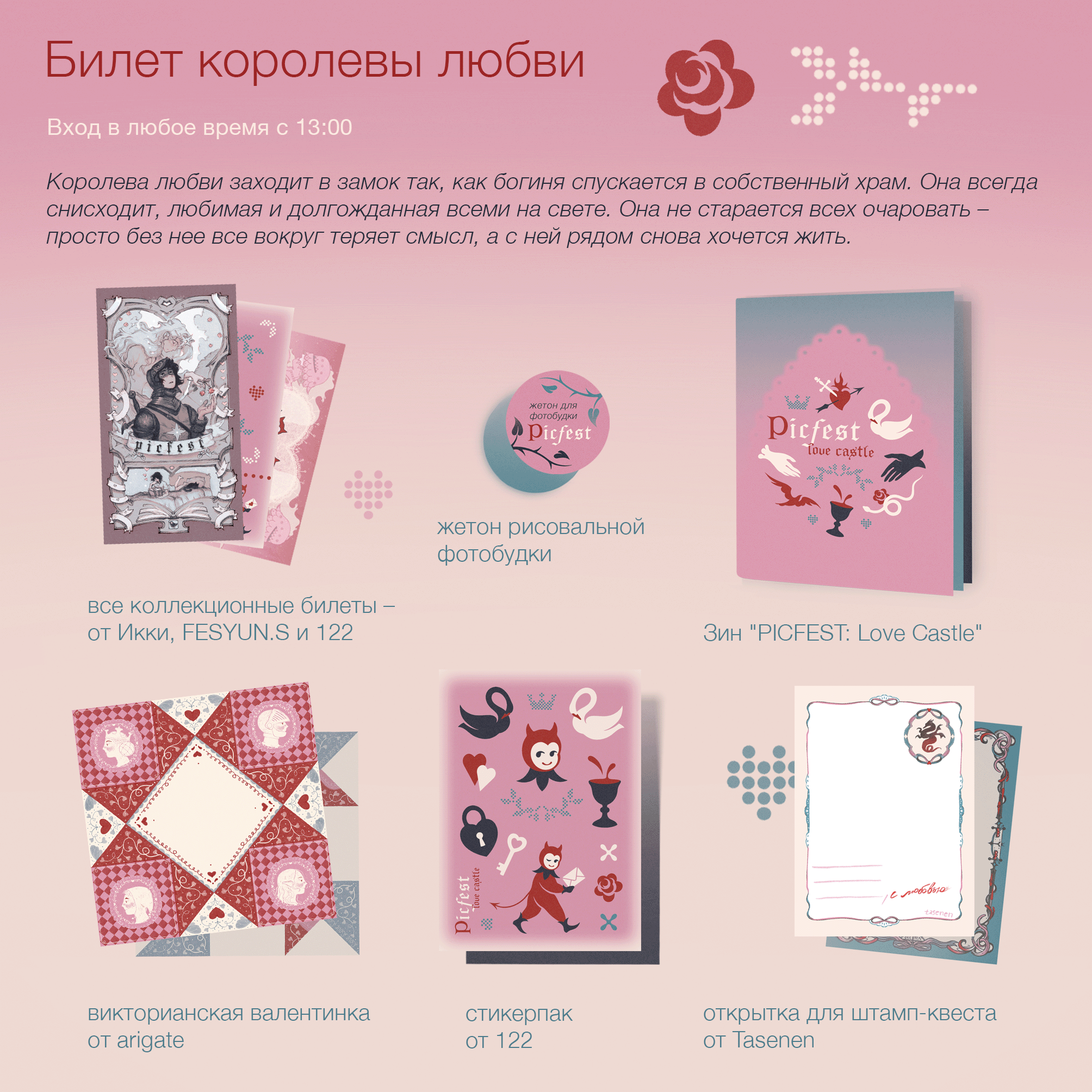 Билет королевы любви