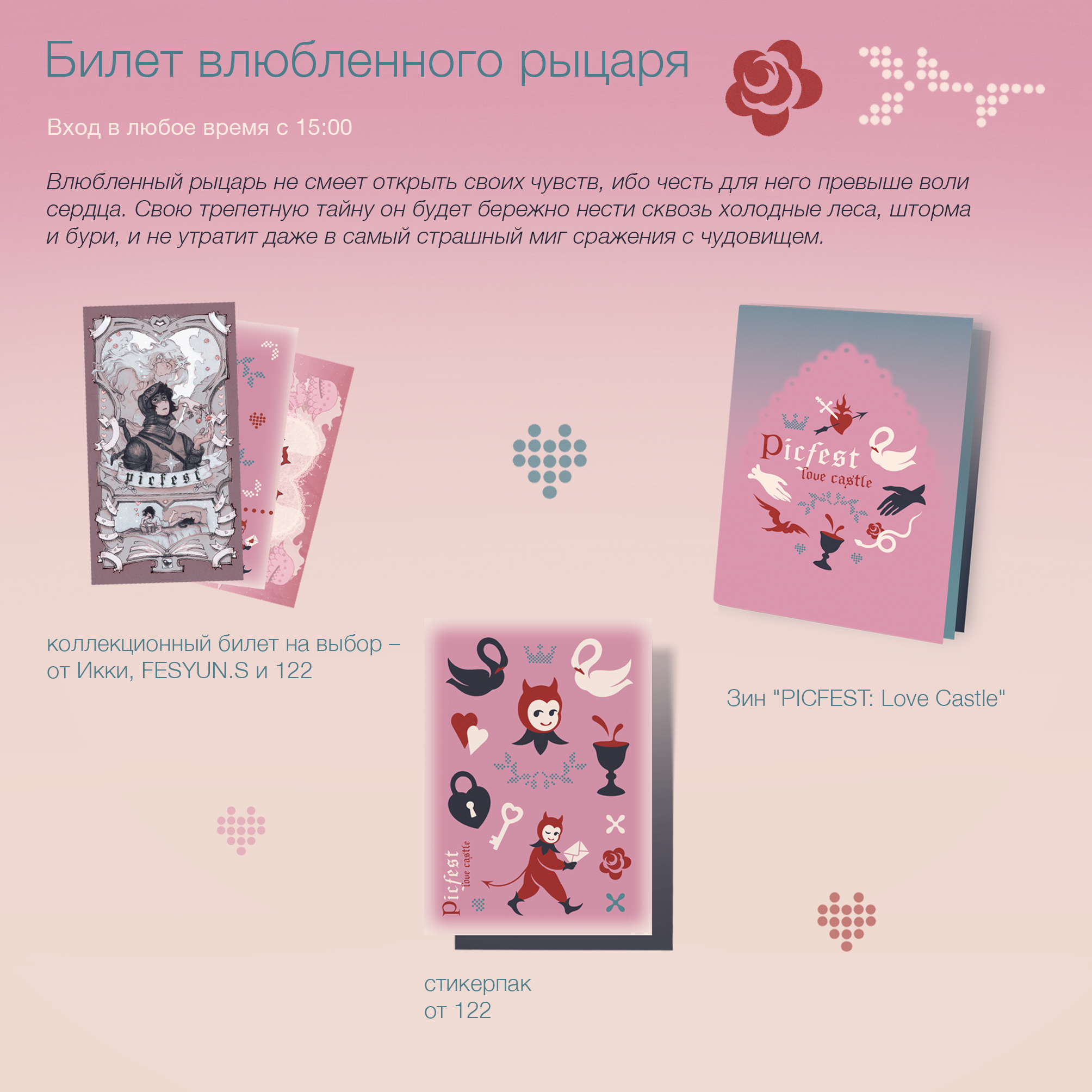Билет влюбленного рыцаря