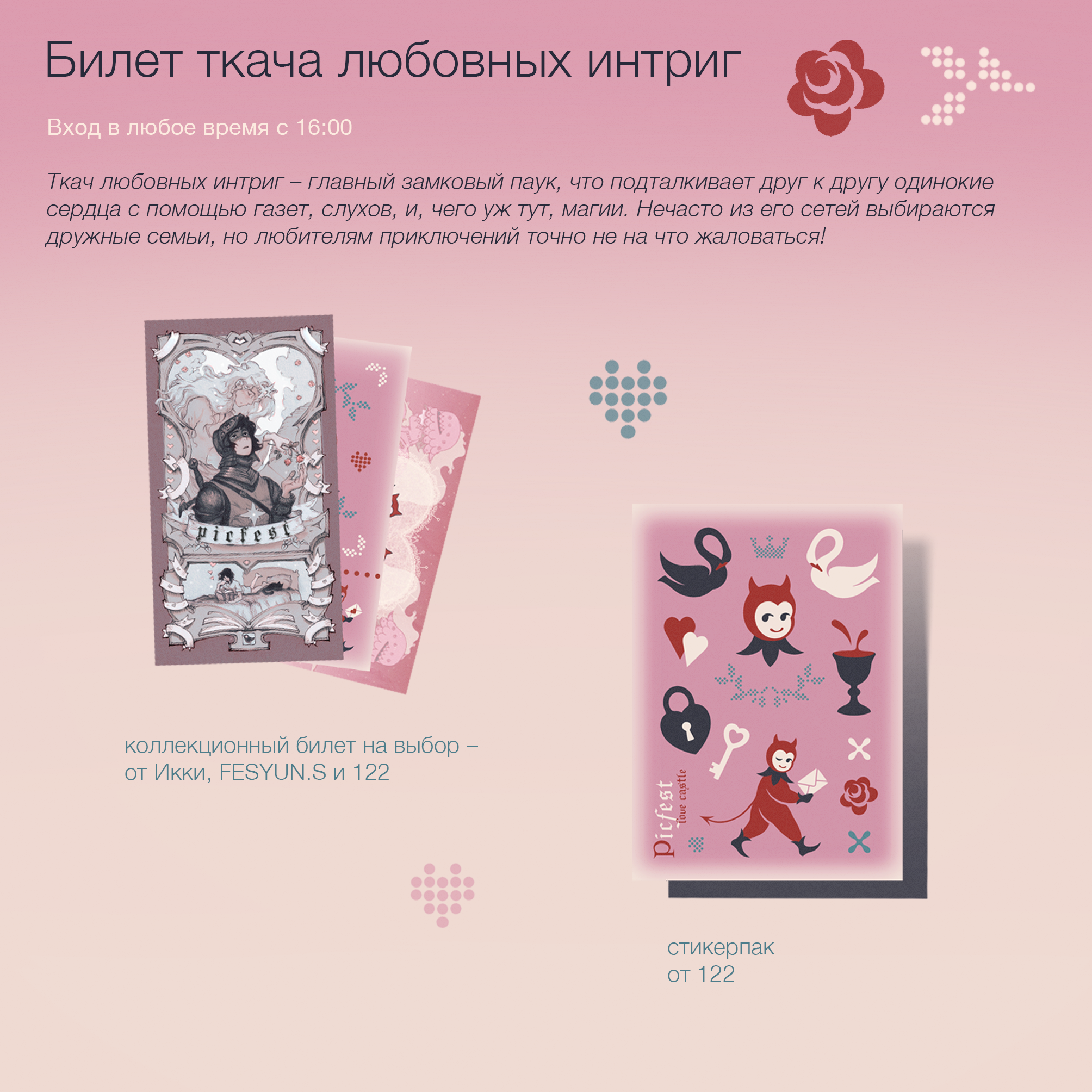 Билет ткача любовных интриг