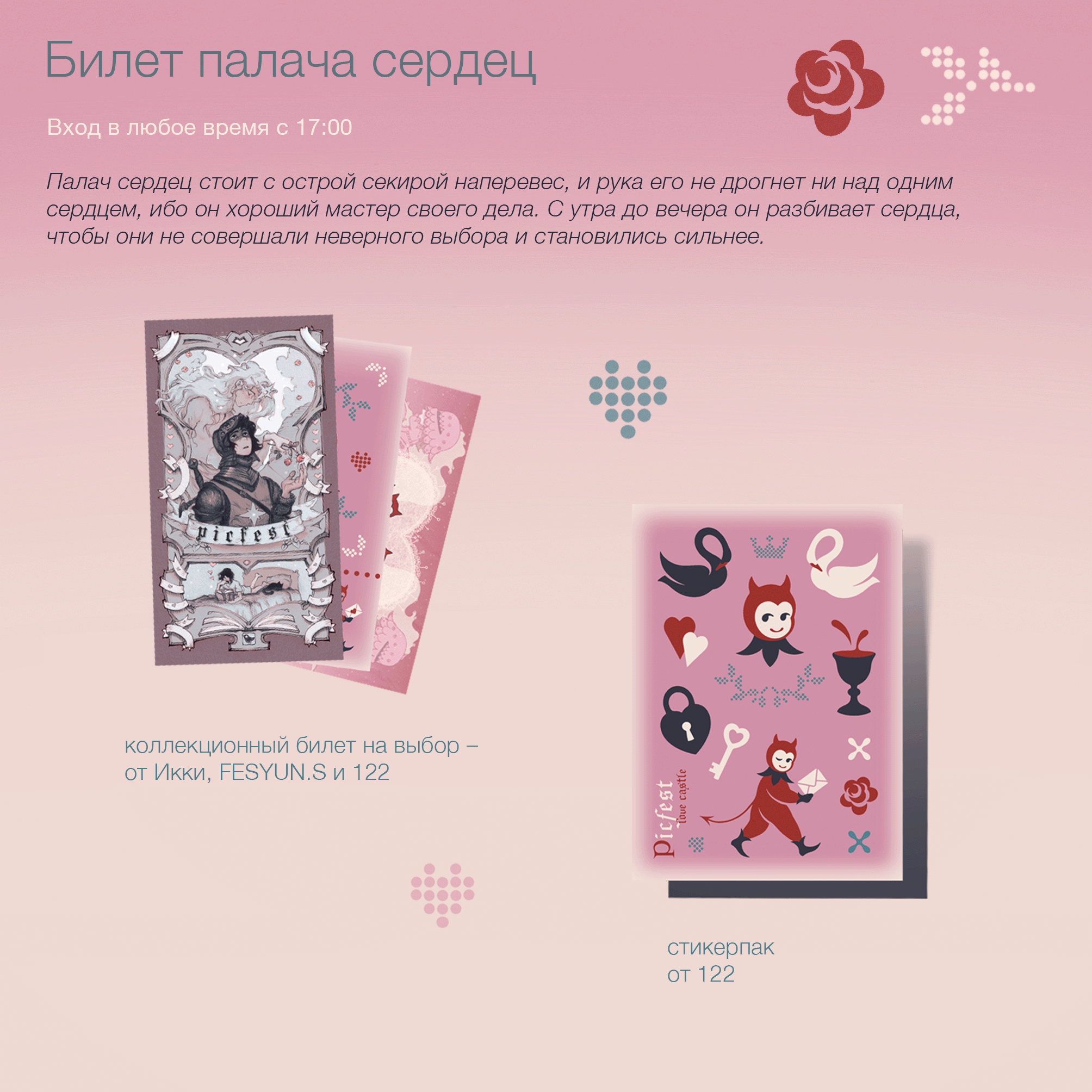 Билет палача сердец