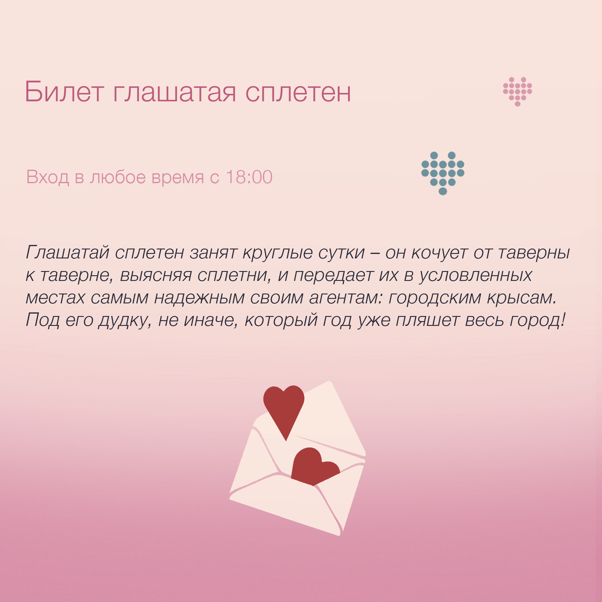 Билет глашатая сплетен