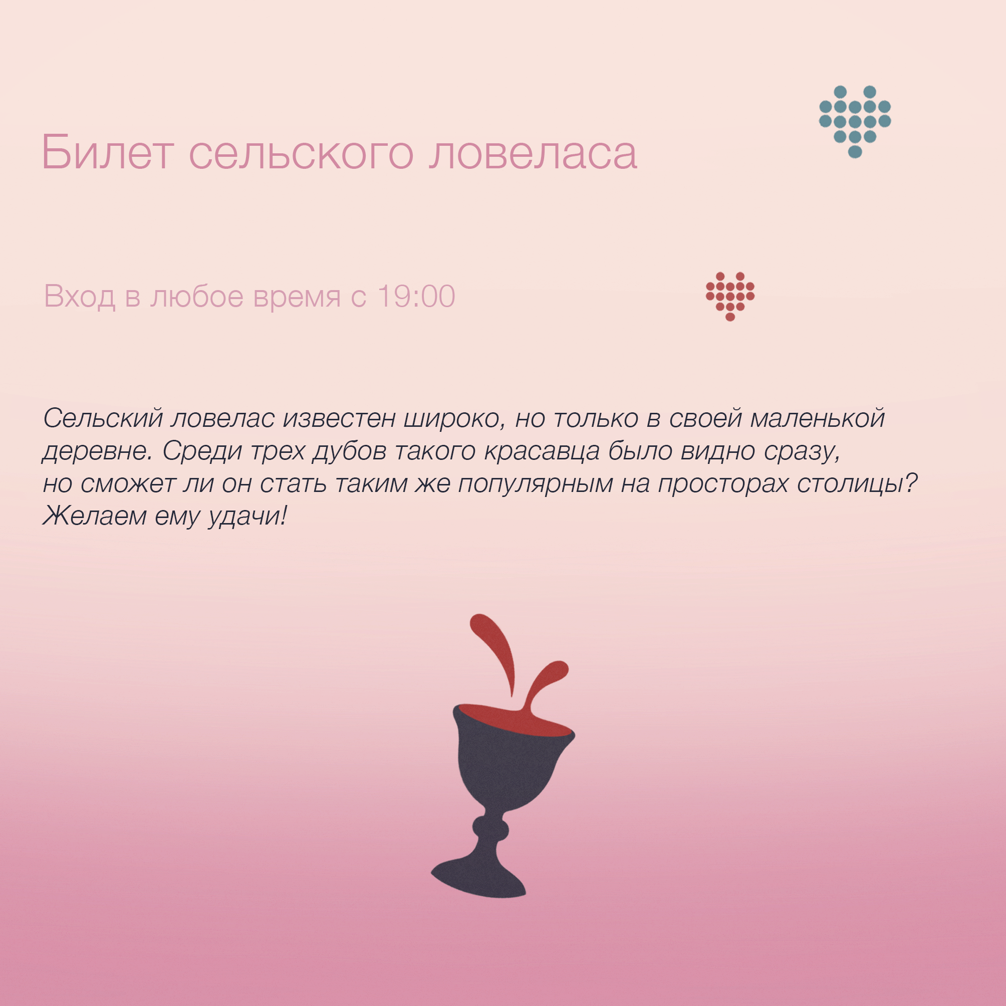 Билет сельского ловеласа