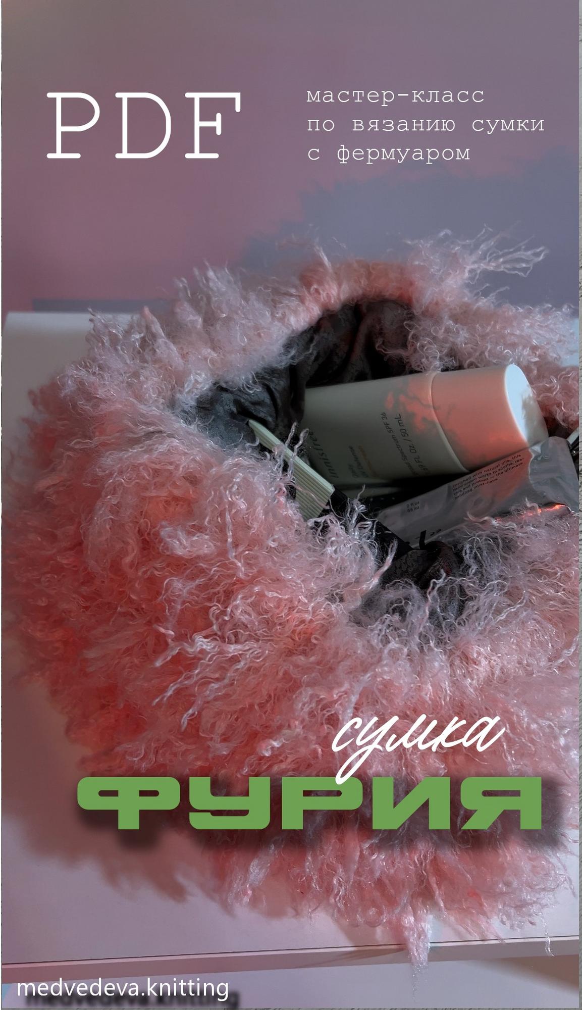 Сумка Фурия