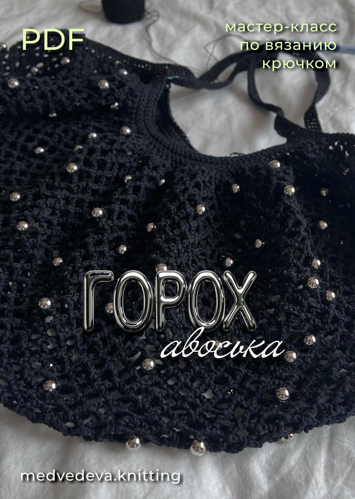 Авоська Горох