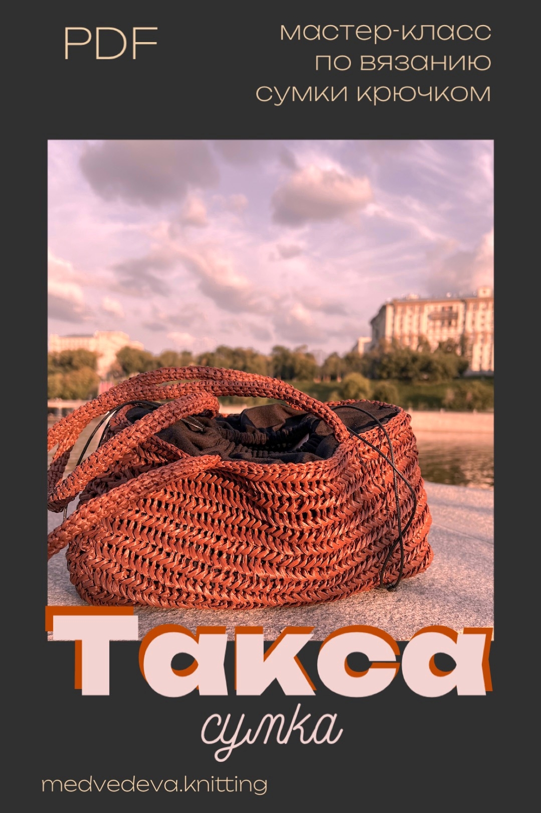 Сумка Такса