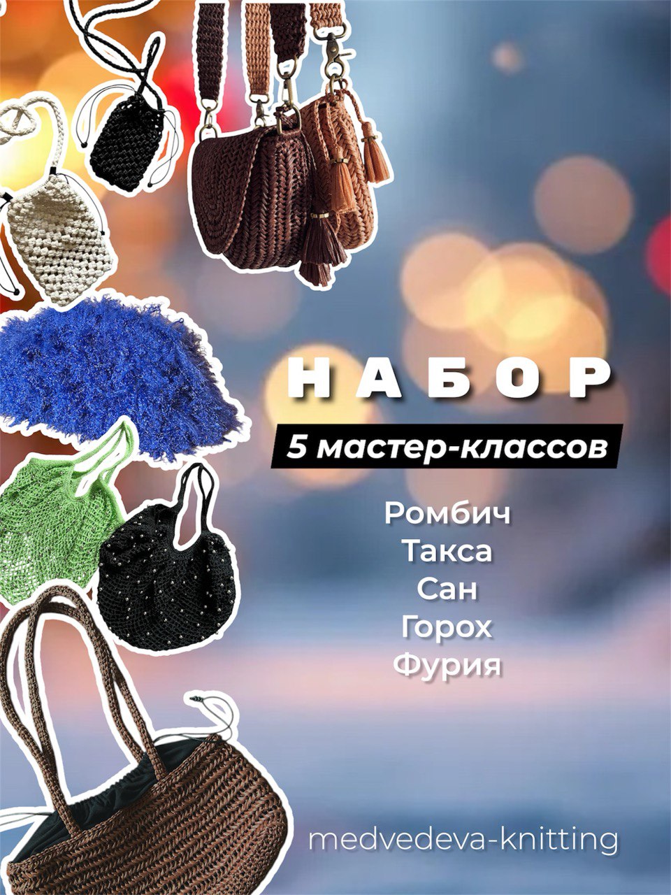 Набор 5 мастер-классов: сумки