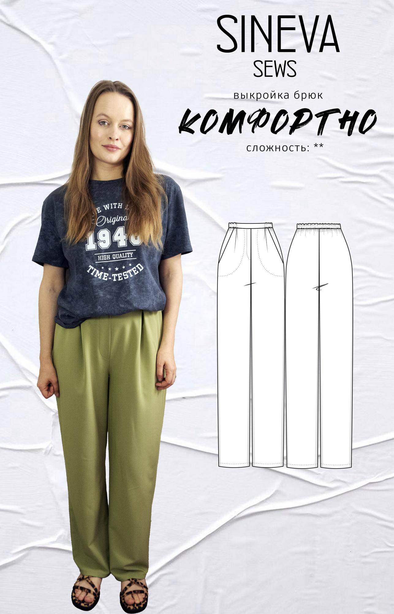 Выкройка брюк "Комфортно"