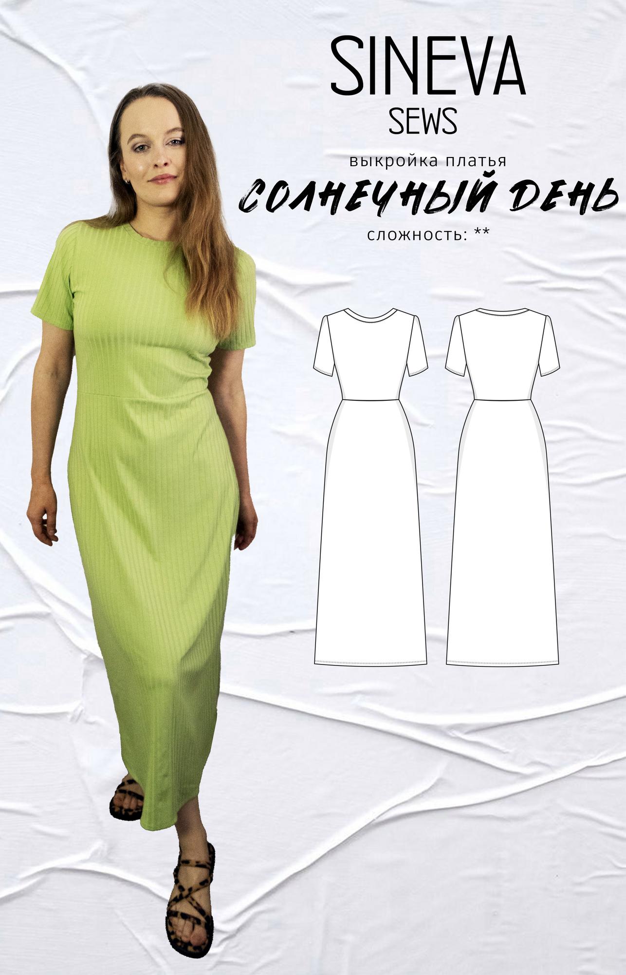 Выкройка платья "Солнечный день"
