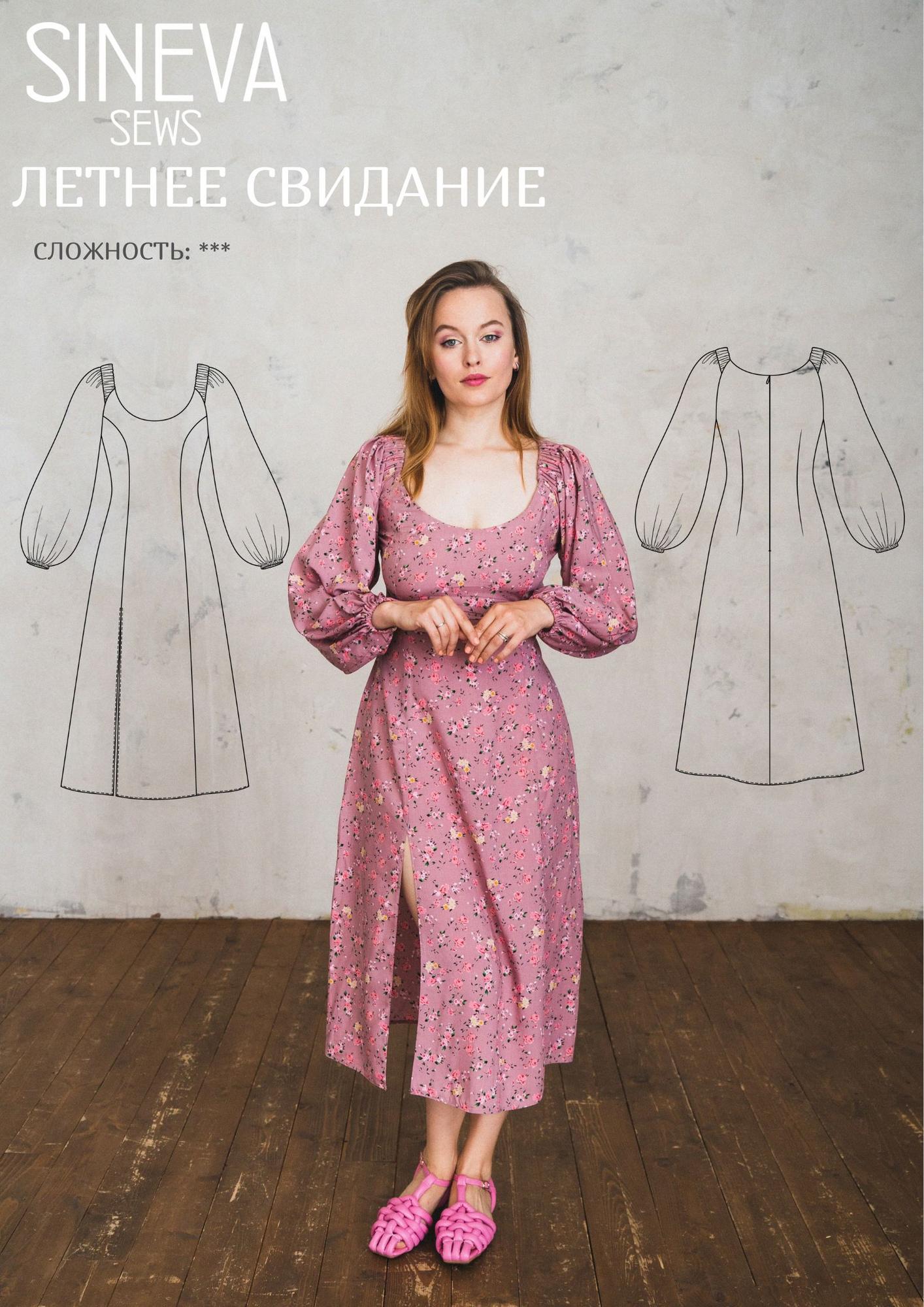 Выкройка платья "Летнее свидание"