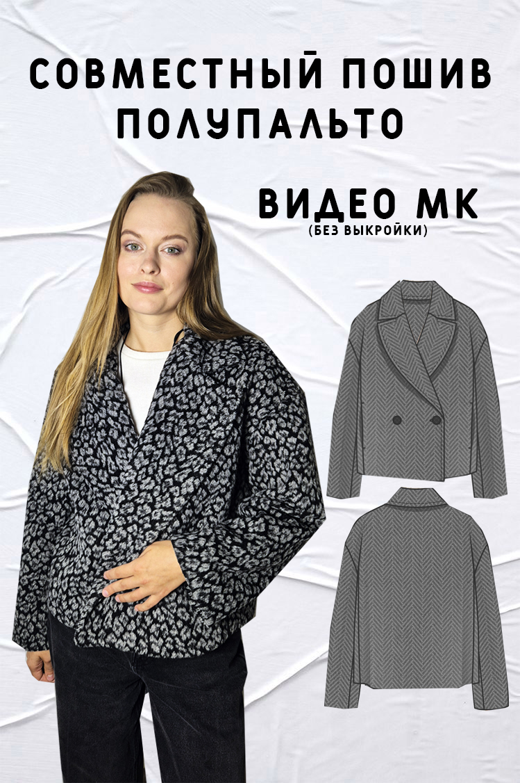 Видео мастер-класс пошива укороченного пальто
