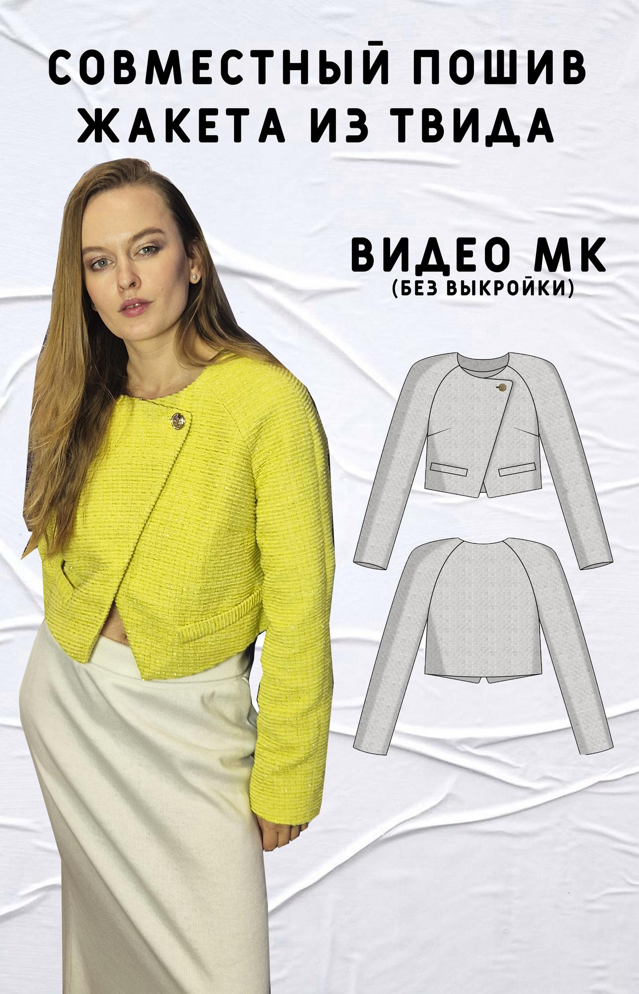 Видео мастер-класс пошива жакета из твида