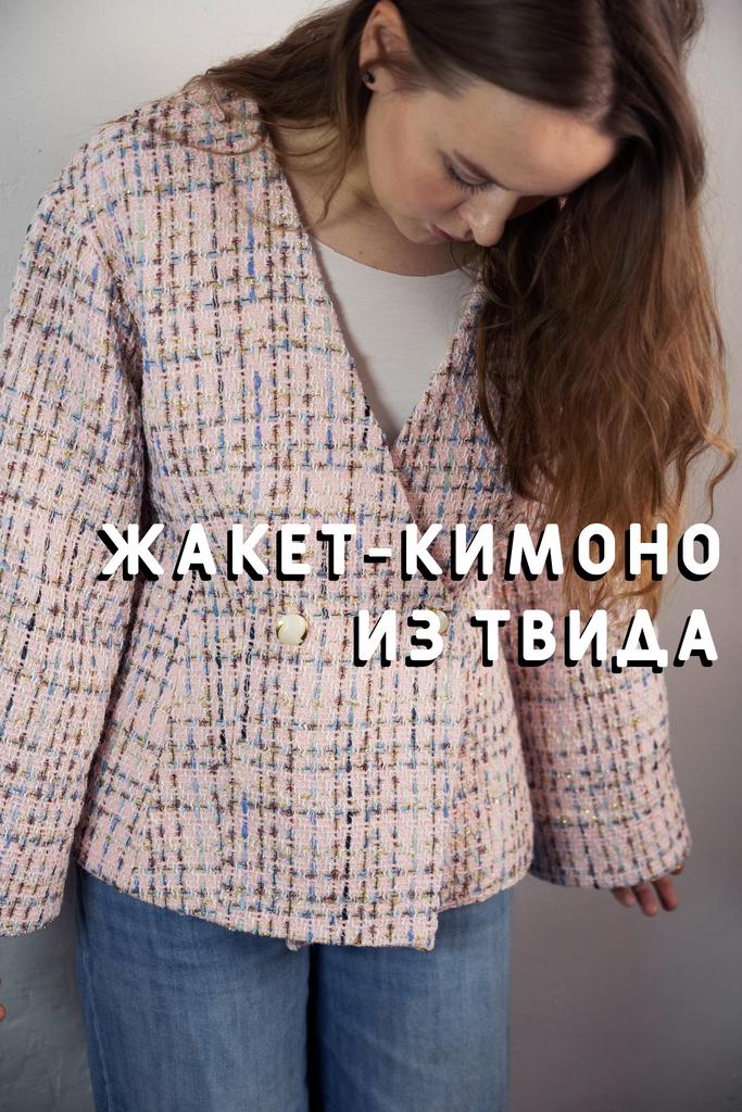 Пошив жакета-кимоно из твида