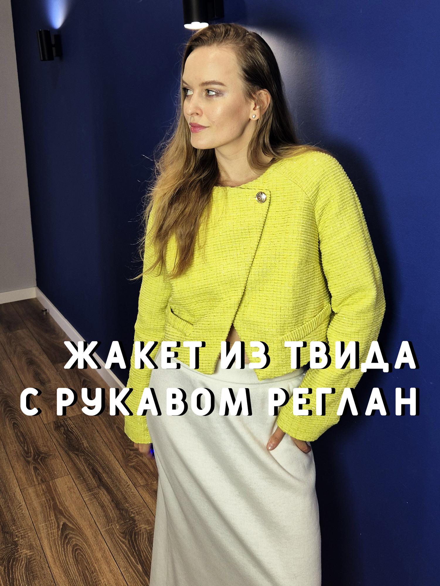 Пошив жакета из твида с рукавом реглан